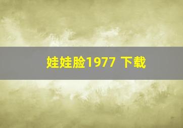 娃娃脸1977 下载